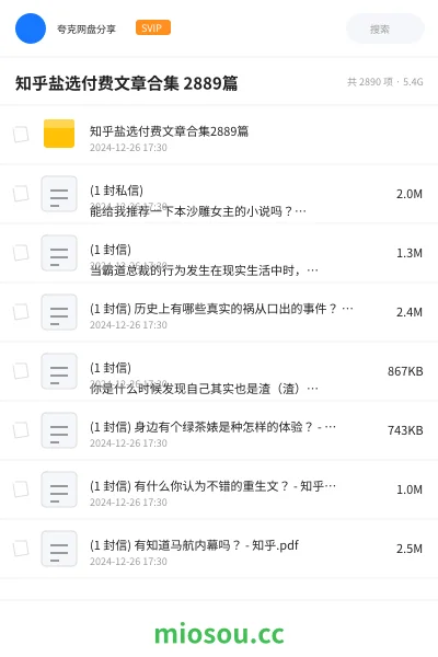 《知乎盐选付费文章合集 2889篇》书籍网盘｜学习资源网盘