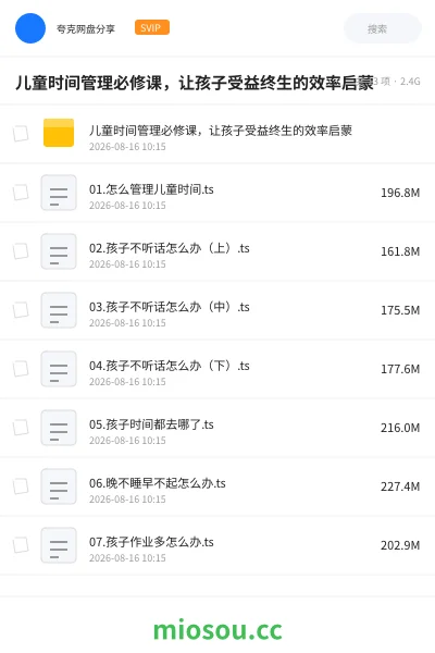 《儿童时间管理必修课,让孩子受益终生的效率启蒙》教程网盘|学习资源网盘