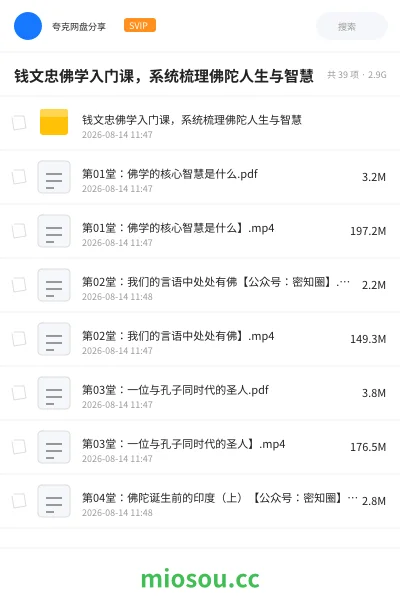 《钱文忠佛学入门课,系统梳理佛陀人生与智慧》教程网盘|学习资源网盘