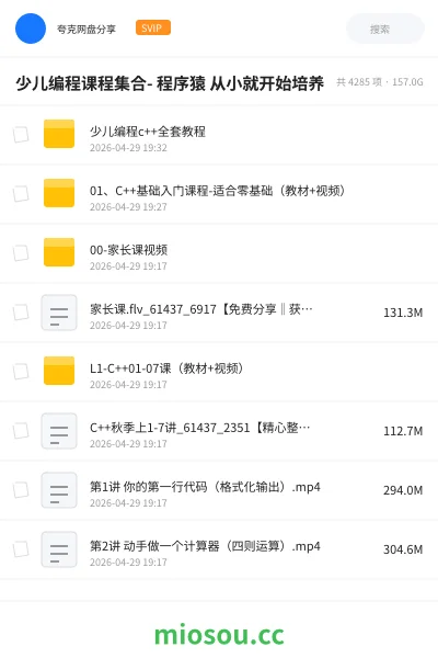 《少儿编程c++全套合集教程》编程网盘|学习资源网盘