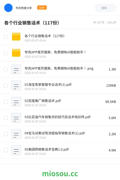 《各个行业销售话术(117份)》教程网盘|学习资源网盘