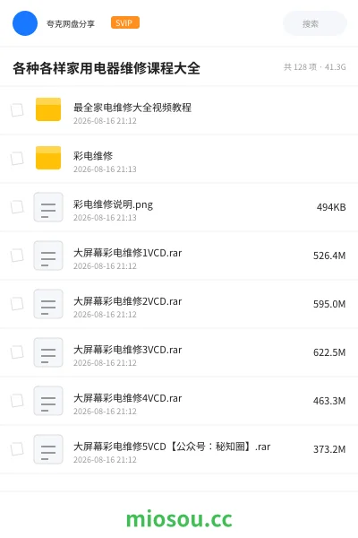 《各种各样家用电器维修课程大全》教程网盘|学习资源网盘