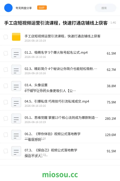 《手工店短视频运营引流课程，快速打通店铺线上获客》教程网盘｜学习资源网盘