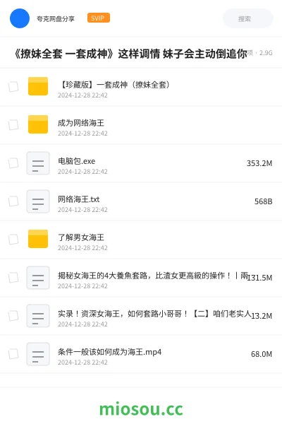 《《撩妹全套 一套成神》这样调情 妹子会主动倒追你》教程网盘|学习资源网盘