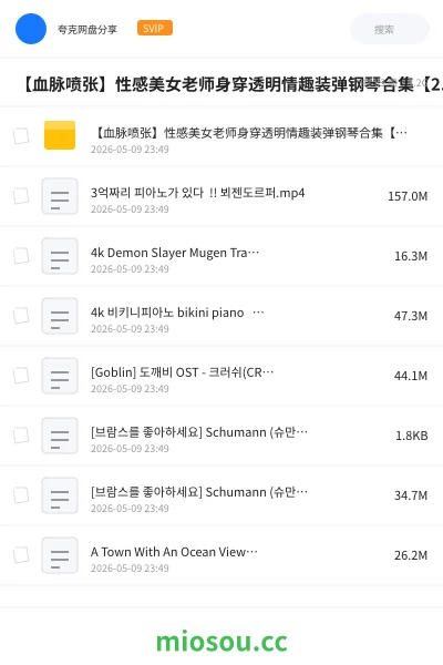 《【血脉喷张】性感美女老师身穿透明情趣装弹钢琴合集【2.9GB】》音乐网盘|学习资源网盘