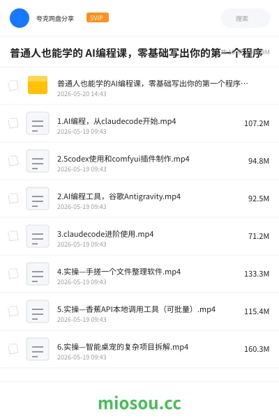 《普通人也能学的 AI编程课，零基础写出你的第一个程序》编程网盘｜学习资源网盘