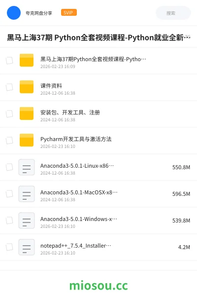 《黑马上海37期 Python全套视频课程-Python就业全新力作 Python全栈开发 超多实战项目 就业指导教学 Python就业教程》编程网盘|学习资源网盘