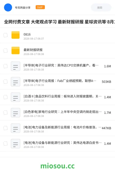 《全网付费文章 大佬观点学习 最新财报研报 星球资讯等 8月16日更新》书刊网盘|学习资源网盘