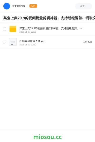 《某宝上卖29.9的视频批量剪辑神器,支持超级混剪、提取文案 、自动生成字幕等功能》人工智能学习资源封面
