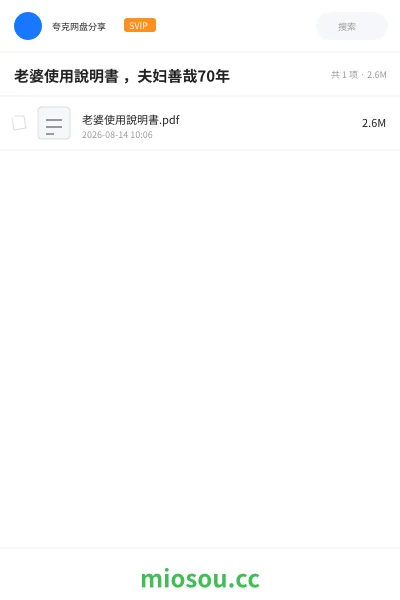 《老婆使用說明書 ，夫妇善哉70年》书籍网盘｜学习资源网盘