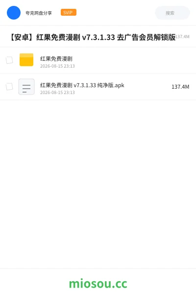 《【安卓】红果免费漫剧 v7.3.1.33 去广告会员解锁版》软件网盘|学习资源网盘
