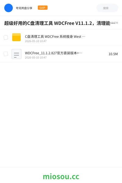 《超级好用的C盘清理工具 WDCFree V11.1.2，清理能力远超360 ，本人首次使用就清理掉20GB垃圾！》软件网盘｜学习资源网盘