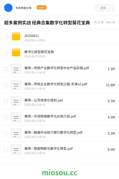 《超多案例实战 经典合集数字化转型葵花宝典》教程网盘｜学习资源网盘
