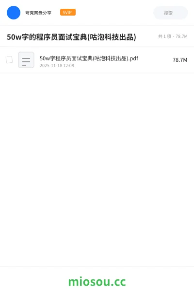 《50w字的程序员面试宝典(咕泡科技出品)》编程学习资源封面