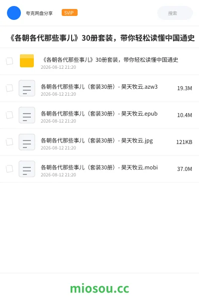 《📚《各朝各代那些事儿》30册套装，带你轻松读懂中国通史》书籍网盘｜学习资源网盘