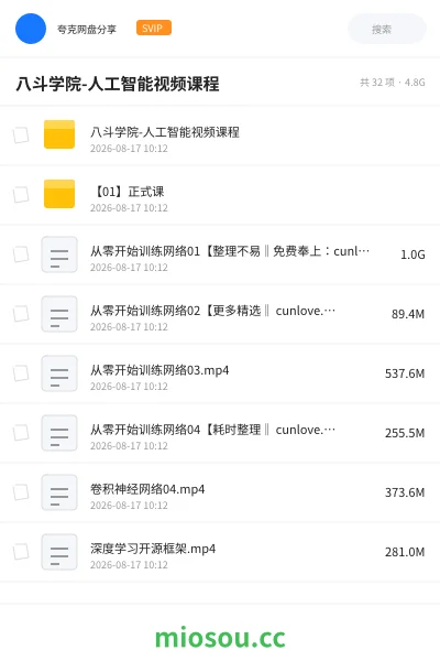 《八斗学院-人工智能视频课程》人工智能网盘|学习资源网盘