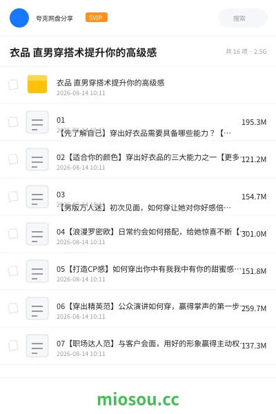《衣品 直男穿搭术提升你的高级感》教程网盘｜学习资源网盘