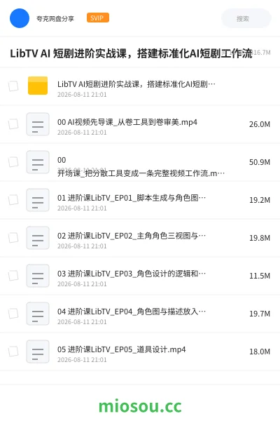 《LibTV AI 短剧进阶实战课,搭建标准化AI短剧工作流》AIGC网盘|学习资源网盘