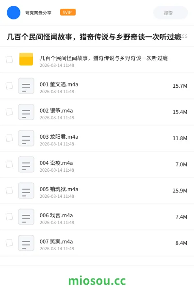 《几百个民间怪闻故事,猎奇传说与乡野奇谈一次听过瘾》小说网盘|学习资源网盘