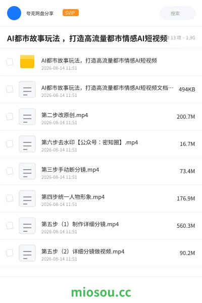 《AI都市故事玩法 ,打造高流量都市情感AI短视频》人工智能网盘|学习资源网盘