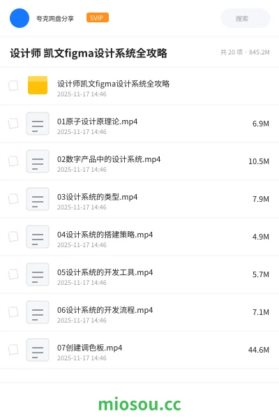 《设计师 凯文figma设计系统全攻略》人工智能网盘|学习资源网盘