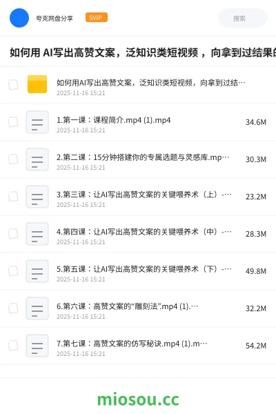 《如何用 AI写出高赞文案,泛知识类短视频 ,向拿到过结果的人学才有用》人工智能网盘|学习资源网盘