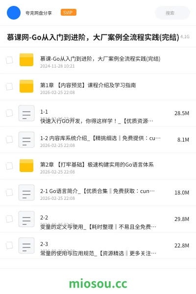 《慕课网-Go从入门到进阶,大厂案例全流程实践(完结)》编程网盘|学习资源网盘