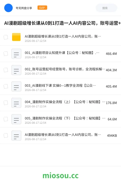 《AI漫剧超级增长课从0到1打造一人AI内容公司,账号运营+漫剧制作+商业变现全流程实战》人工智能网盘|学习资源网盘