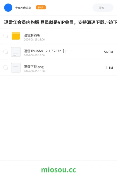 《迅雷年会员内购版 登录就是VIP会员,支持满速下载、边下边播,去除无用的功能和广告推送》软件网盘|学习资源网盘