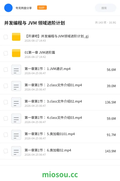 《并发编程 与 JVM 领域进阶计划》编程网盘|学习资源网盘