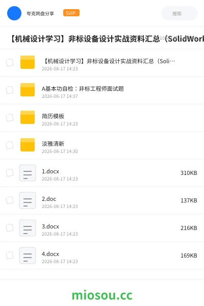 《【机械设计学习】非标设备设计实战资料汇总(SolidWorks企业课+ANSYS教程+传动计算工具+模型)》教程网盘|学习资源网盘