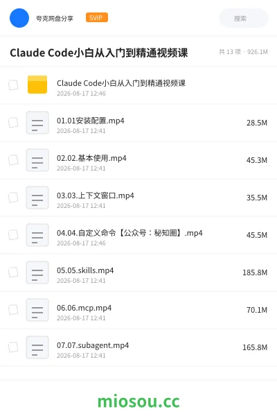 《Claude Code小白从入门到精通视频课程》AIGC网盘|学习资源网盘