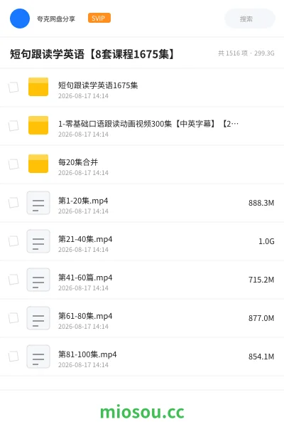 《短句跟读学英语【8套课程1675集】》英语网盘|学习资源网盘