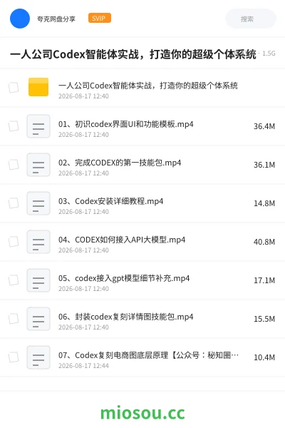 《2026 一人公司Codex智能体实战课：从AI工作流搭建到商业自动化落地，打造你的超级生产力系统》人工智能网盘｜学习资源网盘