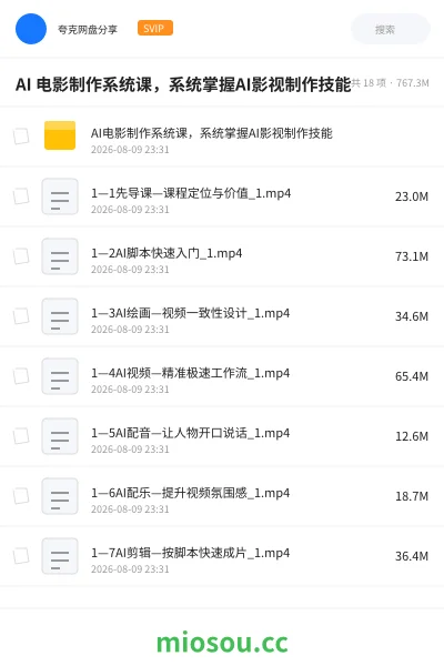 《AI 电影制作系统课,系统掌握AI影视制作技能》AIGC网盘|学习资源网盘