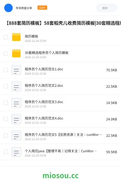 《【888套简历模板】58套稻壳儿收费简历模板|30套精选程序员个人简历模板|800+套传统简历模板》教程网盘｜学习资源网盘