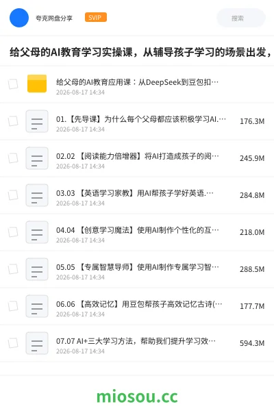《给父母的AI教育学习实操课，从辅导孩子学习的场景出发，带你一起学AI用AI》人工智能网盘｜学习资源网盘