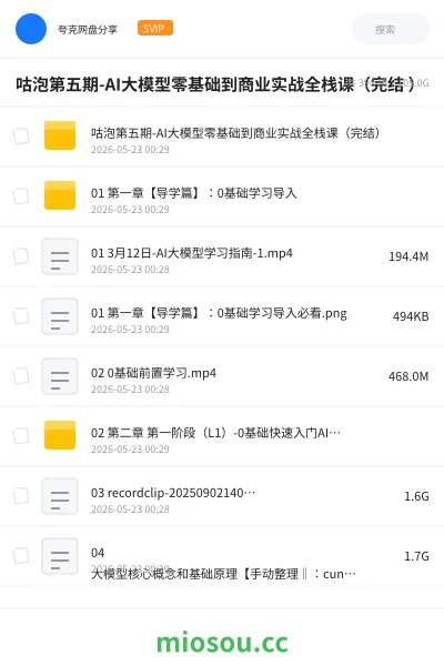 《咕泡第五期-AI大模型零基础到商业实战全栈课（完结 ）》人工智能网盘｜学习资源网盘