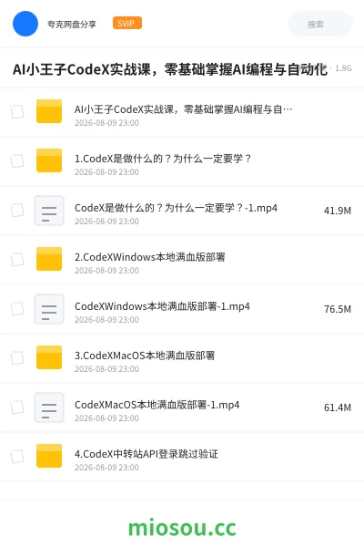 《AI小王子CodeX实战课，零基础掌握AI编程与自动化》编程网盘｜学习资源网盘