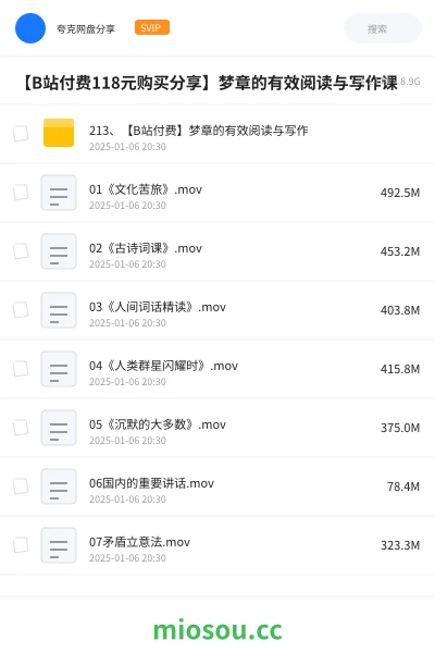 《【B站付费118元购买分享】梦章的有效阅读与写作课》教程网盘｜学习资源网盘