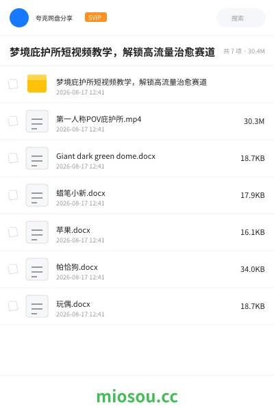 《梦境庇护所短视频教学,解锁高流量治愈赛道》教程网盘|学习资源网盘
