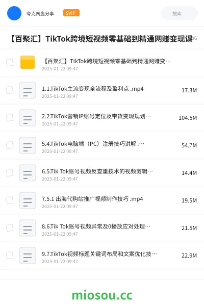 《【百聚汇】TikTok跨境短视频零基础到精通网赚变现课》人工智能网盘｜学习资源网盘
