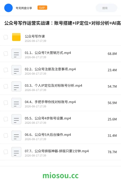 《公众号写作运营实战课:账号搭建+IP定位+对标分析+AI高效撰稿,从爆款文章到流量变现全流程教学》教程网盘|学习资源网盘