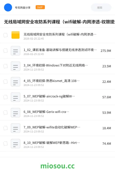 《无线局域网安全攻防系列课程(wifi破解-内网渗透-权限提升- 维持访问)》教程网盘|学习资源网盘