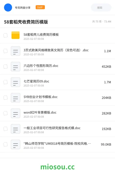 《58套稻壳收费简历模版》教程网盘｜学习资源网盘