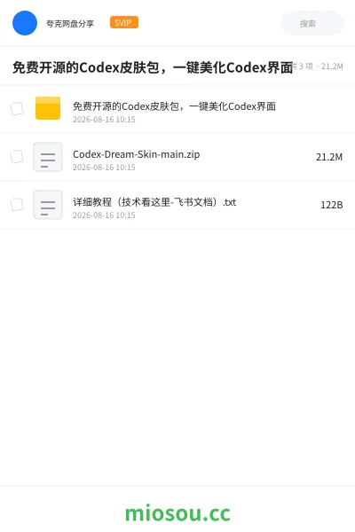 《免费开源的 Codex皮肤包 ,一键美化Codex界面》人工智能网盘|学习资源网盘