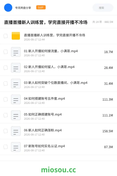 《直播首播新人训练营，学完直接开播不冷场》教程网盘｜学习资源网盘