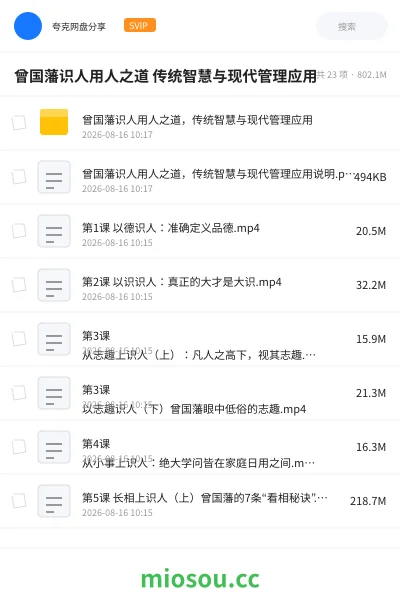 《曾国藩识人用人之道 传统智慧与现代管理应用》教程网盘|学习资源网盘