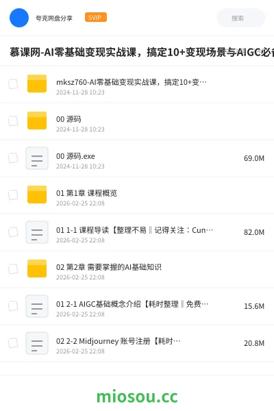 《慕课网-AI零基础变现实战课，搞定10+变现场景与AIGC必备技能[完结 ]》人工智能网盘｜学习资源网盘