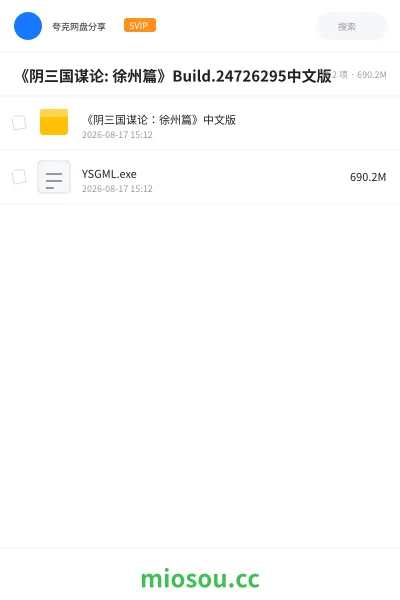 《《阴三国谋论: 徐州篇》Build.24726295中文版》游戏网盘｜学习资源网盘